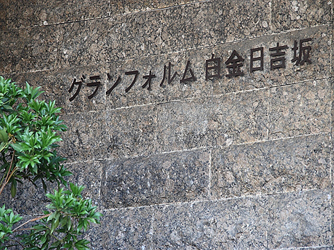 その他共用部　写真1