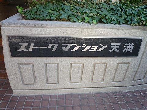 その他共用部　写真１