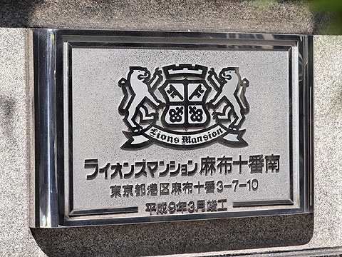 その他共用部　館銘板