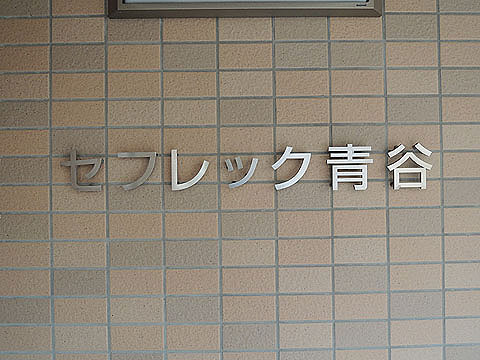その他共用部　
