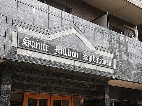 その他共用部　写真1