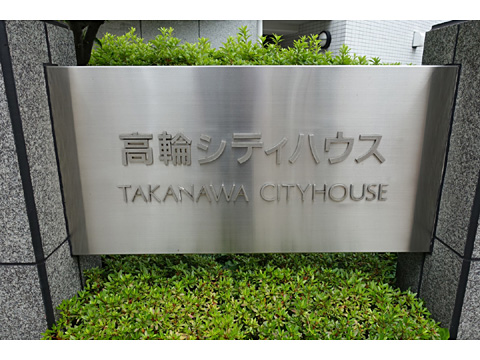 現地外観写真　DSC07811名板