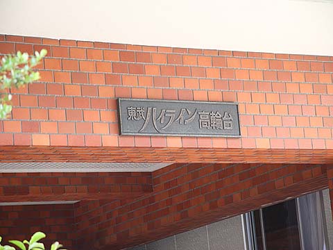 その他共用部　写真1