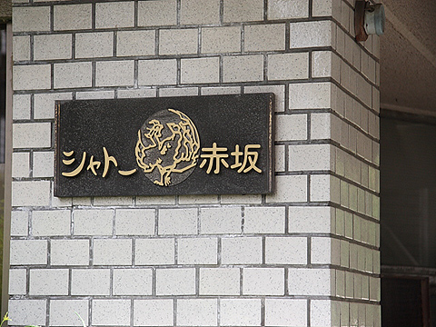 その他共用部　写真1