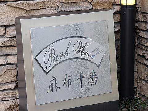 その他共用部　写真1