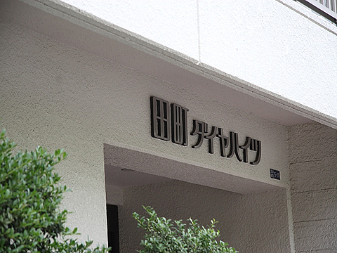 その他共用部　写真1