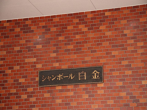 その他共用部　写真1