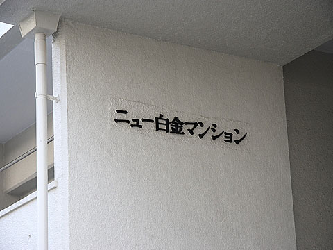 その他共用部　写真1