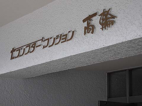 その他共用部　写真1