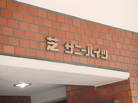 その他共用部　写真1