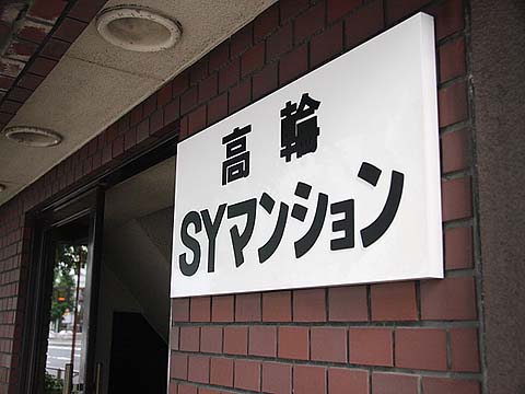 その他共用部　写真1