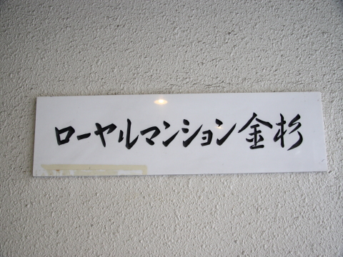 その他共用部　写真1