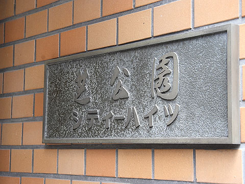 その他共用部　写真1