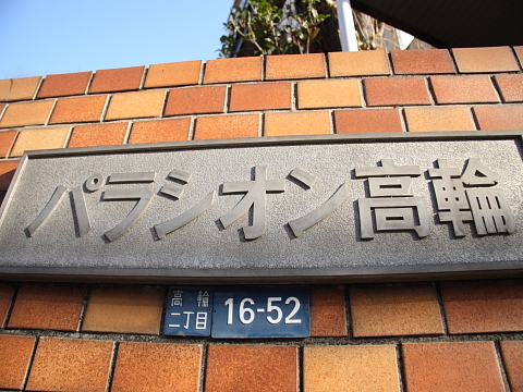 その他共用部　写真1