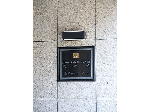 その他共用部　写真1