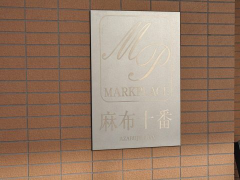 その他共用部　写真1