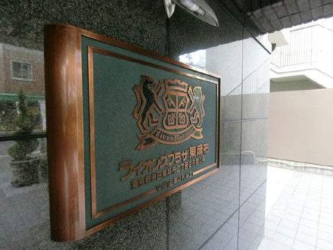 その他共用部 館銘板