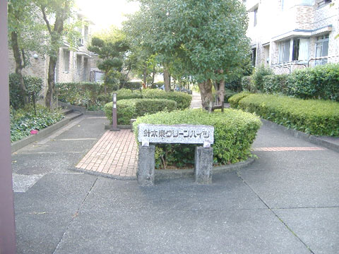 その他共用部 針木東グリーンハイツ①