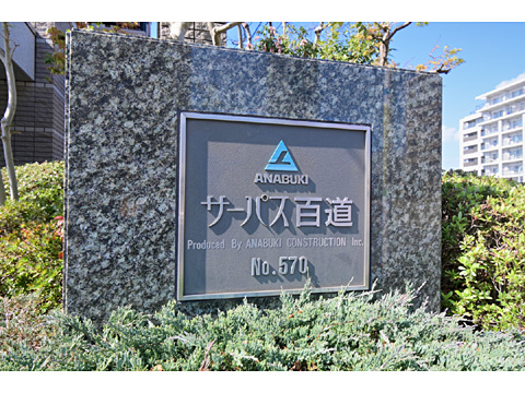 ロビー サーパス百道 3