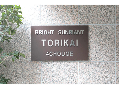 その他共用部　銘板