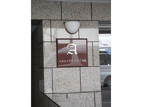 その他共用部　写真1