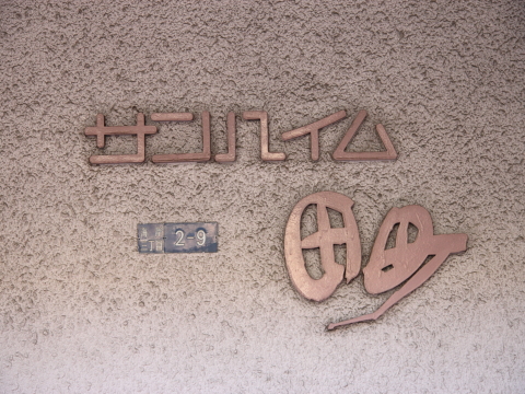 その他共用部　写真1