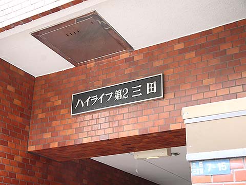 その他共用部　写真1