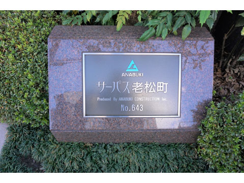 その他共用部 館銘板