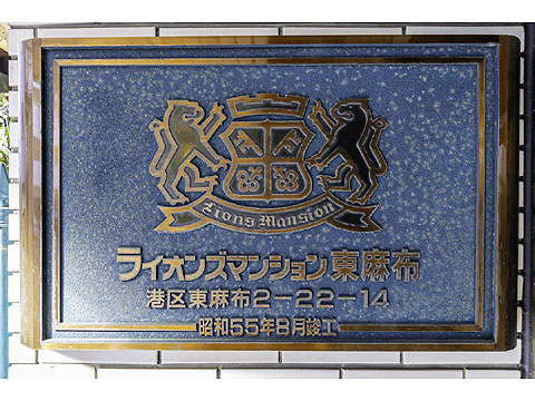 その他共用部　館銘板