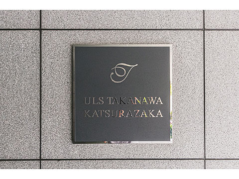 その他共用部　館銘板