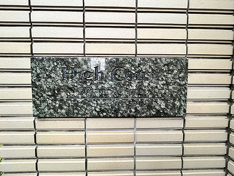 その他共用部　館銘板