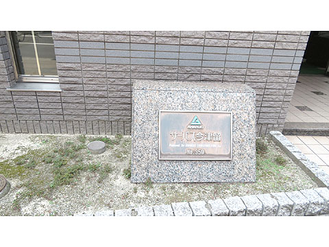 その他共用部 IMG_0102