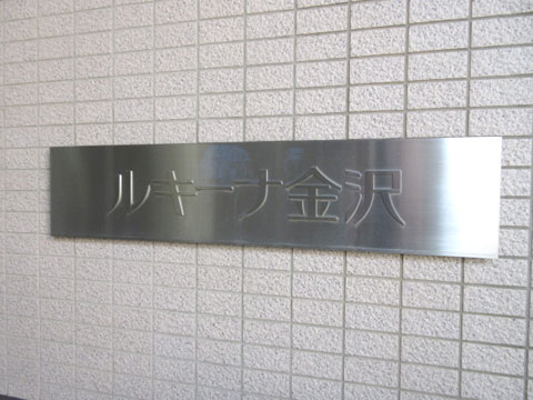 その他共用部 マンション銘板