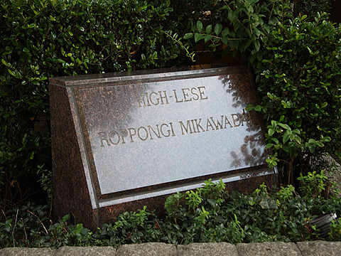 その他共用部　写真1