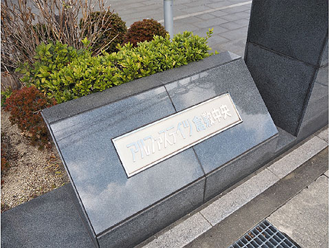 その他共用部 館銘板