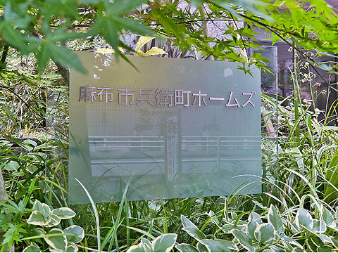 その他共用部 「麻布市兵衛町ホームズ」 館銘板