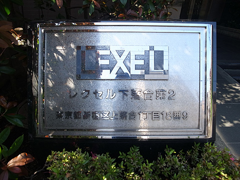 その他共用部 エントランスロゴ