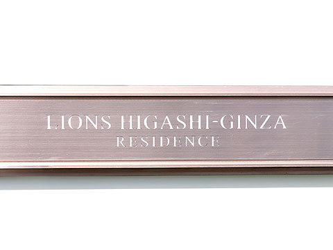 その他共用部 館銘板