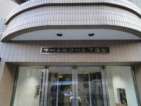 その他共用部　写真１