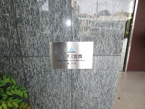 その他共用部　館銘板