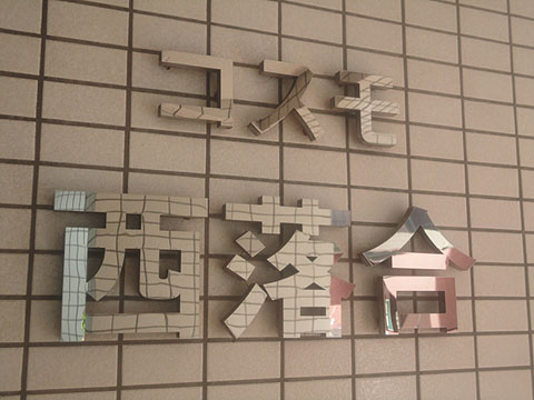 その他共用部　写真1