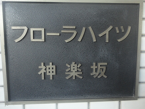 その他共用部　写真1