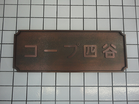 その他共用部　写真1