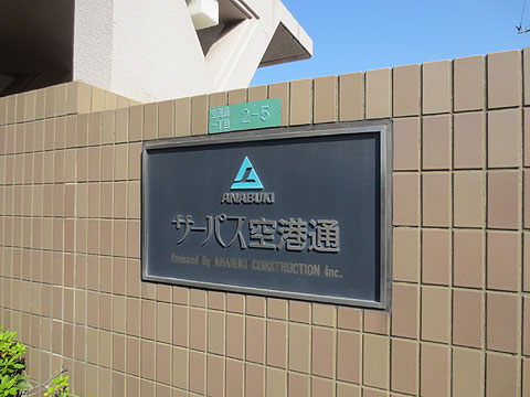 その他共用部 館銘板