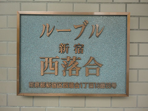 その他共用部　写真1