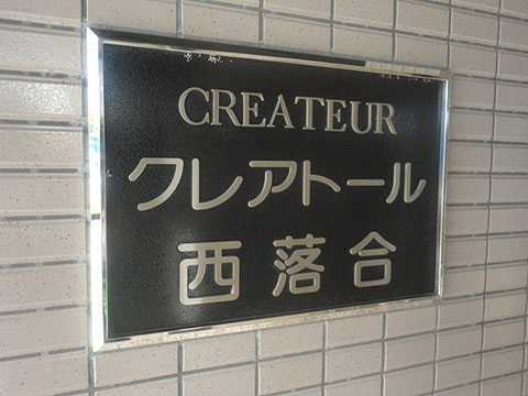 その他共用部　写真1