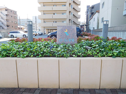 その他共用部 館銘板