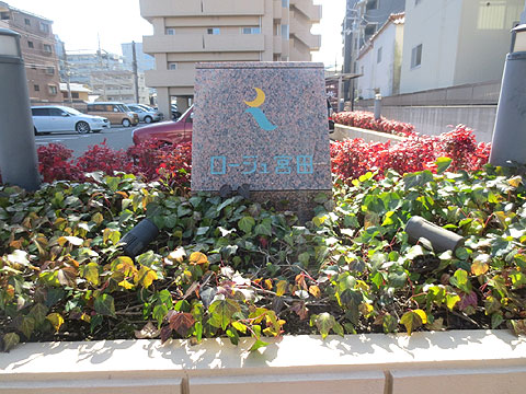 その他共用部 館銘板