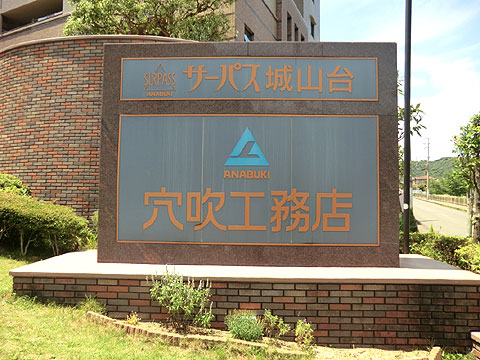 現地外観写真 マンションプレート