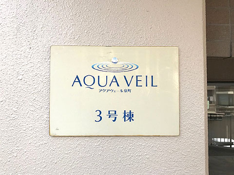 現地外観写真　マンションプレート②